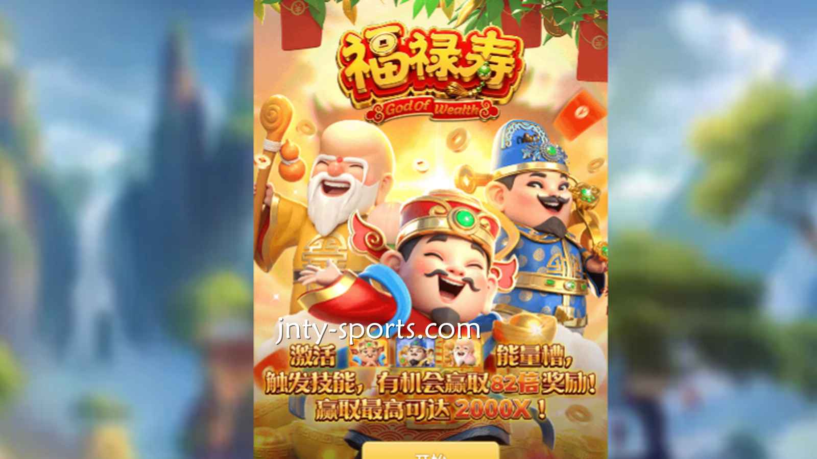 想见识象征吉祥与长寿的神祇，就到平博体育《福禄寿》游戏