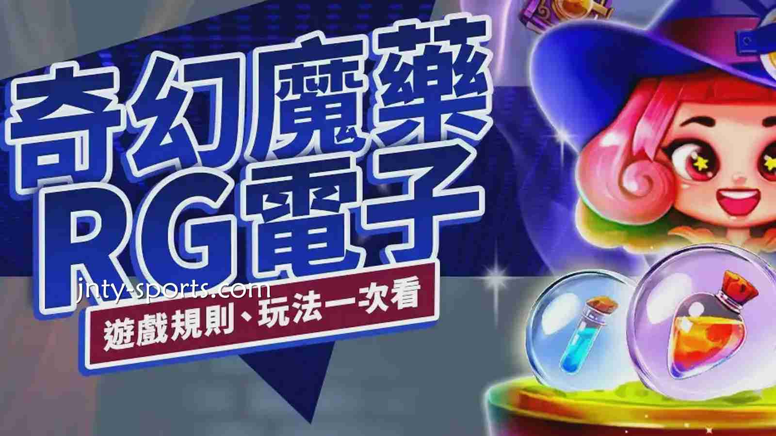 《奇幻魔药》老虎机游戏深入了解｜平博体育
