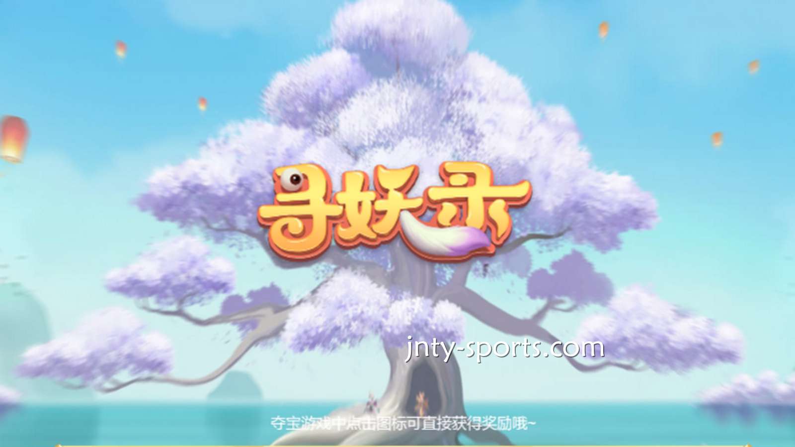 在平博电子《寻妖录》游戏中寻找妖怪，大额奖金带回家