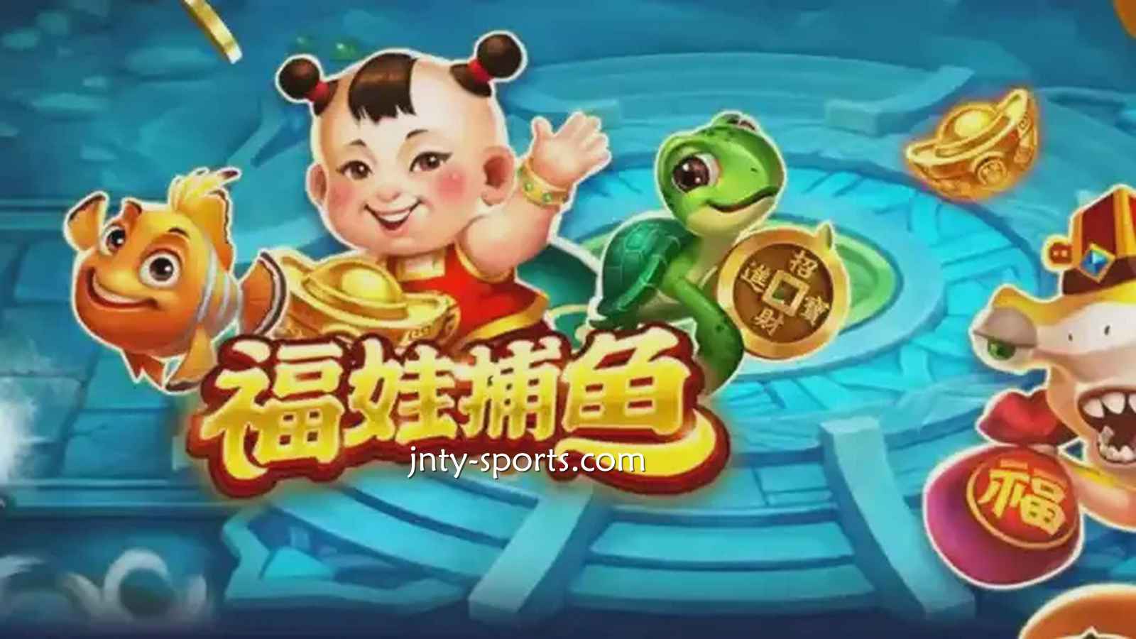在平博体育投注《福娃捕鱼》游戏,轻松抱回高额彩金