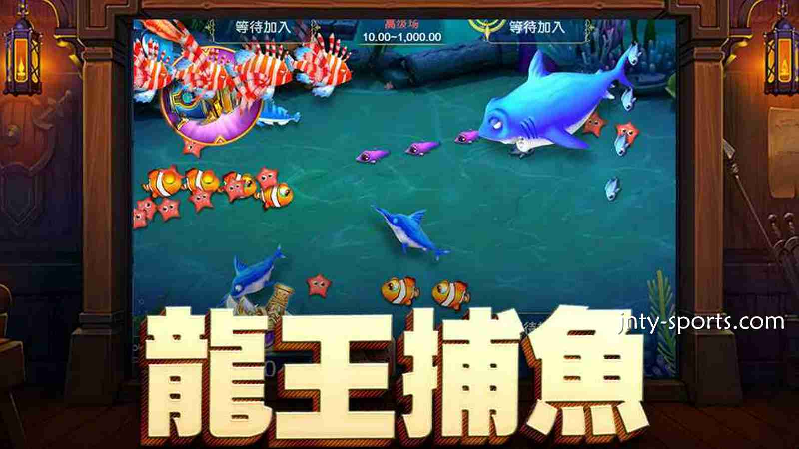 在《龙王捕鱼》游戏中挑战深海霸主,赢取大奖金