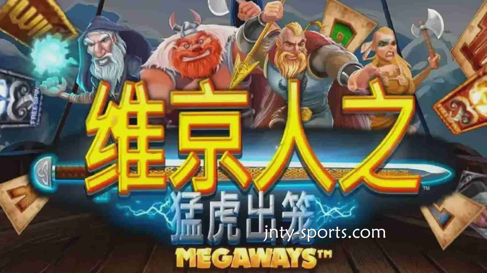 《维京人之猛虎出笼》游戏RTP高达96.5%，平博体育玩家绝对值得一试